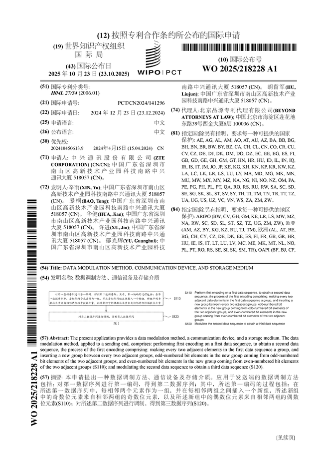 CQ9电子中兴通讯公布国际专利申请：“数据调制方法、通信设备及存储介质”(图1)
