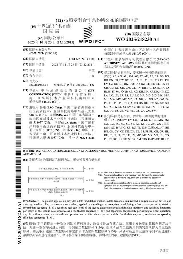 CQ9电子中兴通讯公布国际专利申请：“数据调制和解调方法、通信设备及存储介质”(图1)
