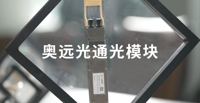 CQ9电子800G光模块厂商推荐奥远光通等企业实力对比(图1)