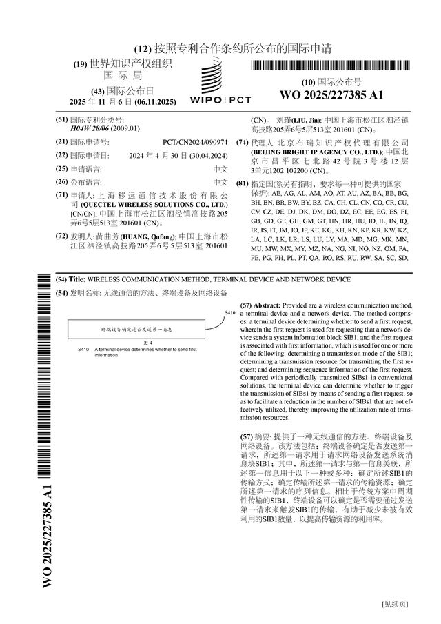 CQ9电子移远通信公布国际专利申请：“无线通信的方法、终端设备及网络设备”(图1)