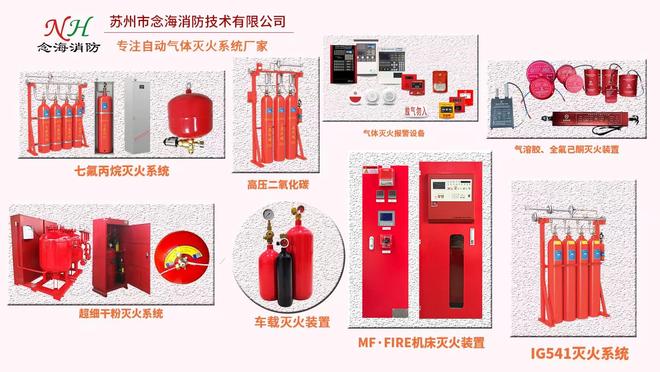 CQ9电子气体灭火系统的种类和各自的优势解析-念海消防(图1)