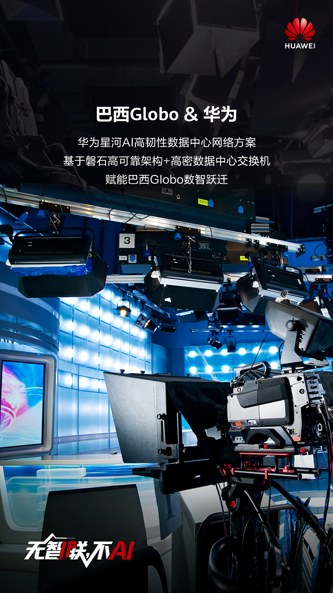 CQ9电子星河引航数智腾飞——华为星河AI高韧性数据中心网络赋能巴西Globo数智跃迁(图1)