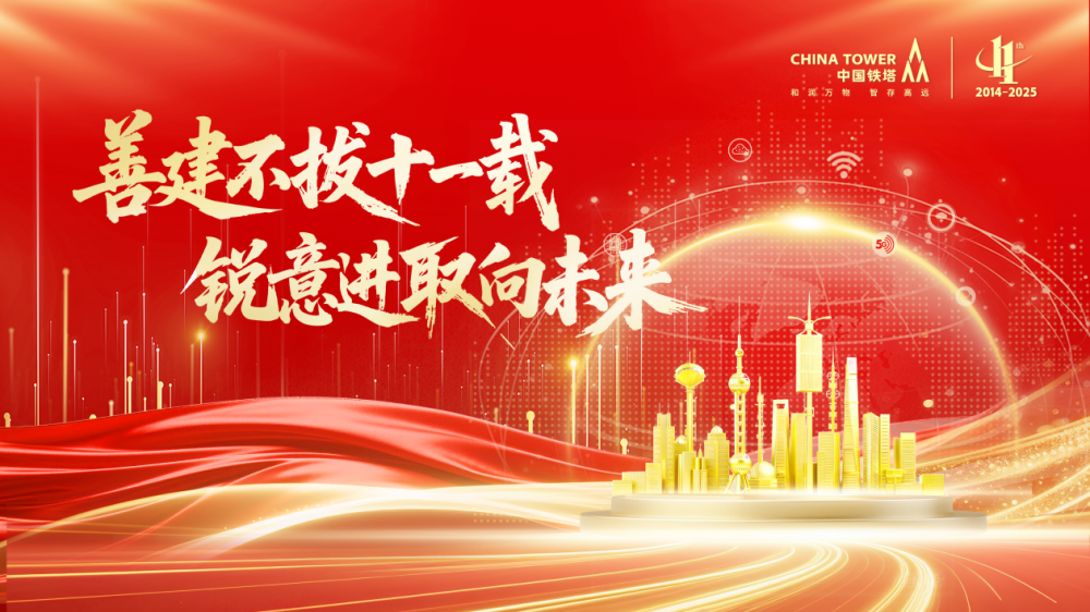 CQ9电子善建不拔十一载 锐意进取向未来：上海铁塔守护城市信号满格赋能千行百业数字化转型(图1)