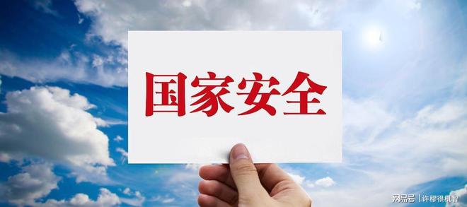 国家安全部紧急提醒：手机频繁定位轨迹恐成泄密地CQ9电子(图10)