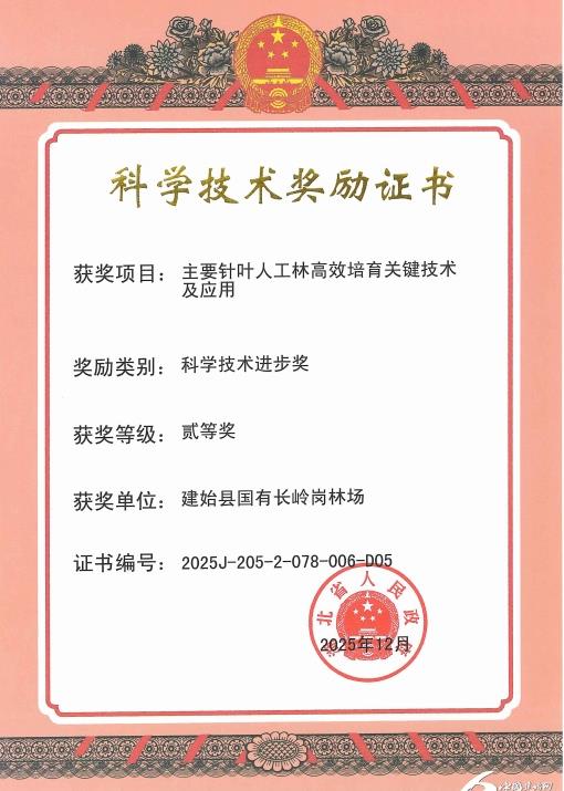 CQ9电子建始县国有长岭岗林场联合参与的科研项目荣获湖北省科技进步奖二等奖(图1)