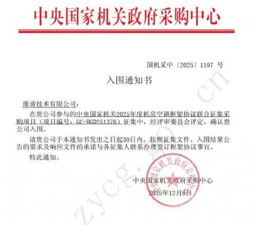 CQ9电子国家级认可｜维谛技术（Vertiv）机房空调入围中央机关年度框架采购(图1)