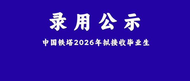独家数据！中国铁塔2026CQ9电子届校招854人名单泄露：通信、计算机依然是王道(图1)
