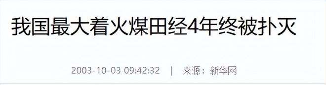 因祸得福！烧129年的地下火被CQ9电子灭新疆凭空多了个金饭碗(图8)