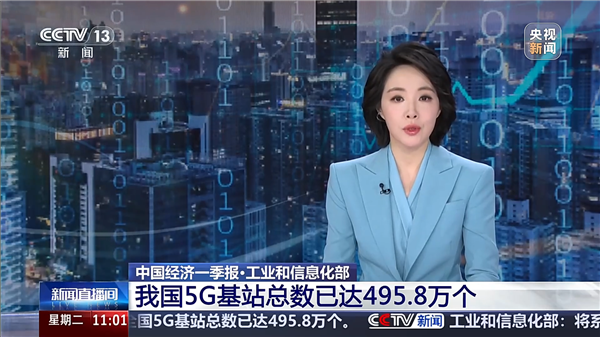 CQ9电子我国5G基站总数已达4958万个！5G-A覆盖全国330个城市(图1)