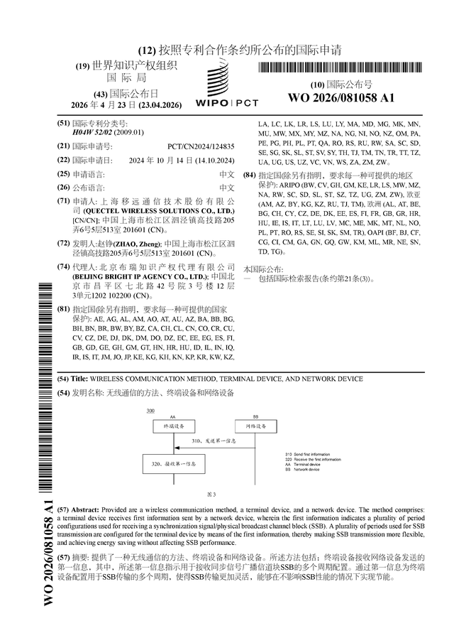 CQ9电子移远通信公布国际专利申请：“无线通信的方法、终端设备和网络设备”(图1)