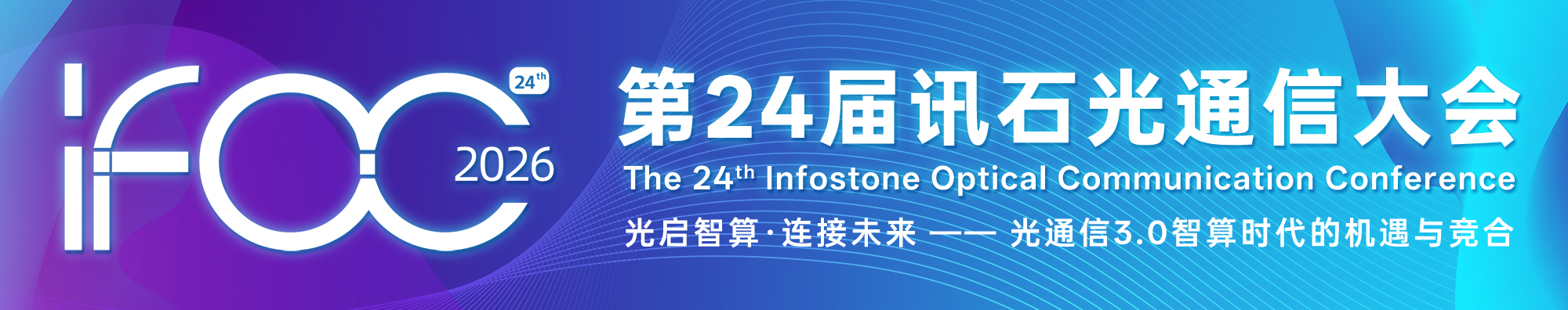光通信行业四大终极拷CQ9电子问相约IFOC2026寻找共识!(图2)
