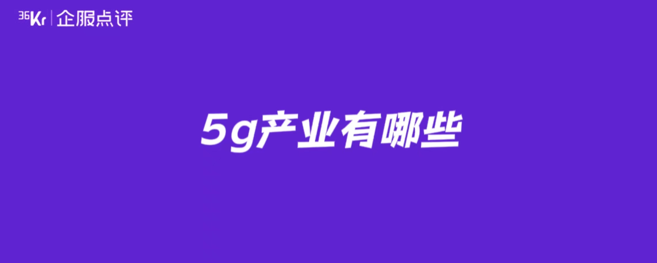 CQ9电子基站行业股票有哪些？基站上市公司名单一览(图1)